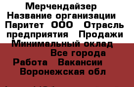 Мерчендайзер › Название организации ­ Паритет, ООО › Отрасль предприятия ­ Продажи › Минимальный оклад ­ 21 000 - Все города Работа » Вакансии   . Воронежская обл.